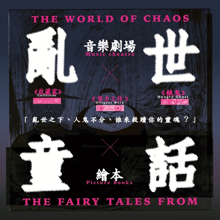 《亂世童話》