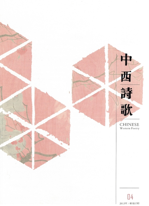 《中西詩歌》第57期經已出版