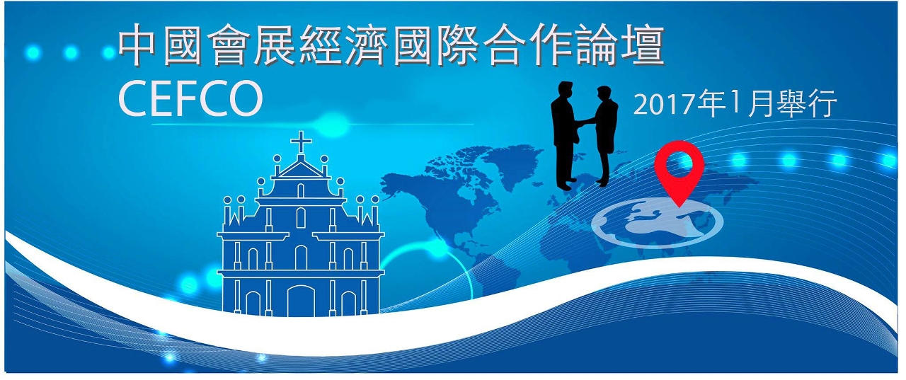 澳門成功奪得“第十三屆中國會展經濟國際合作論壇”(CEFCO 2017)主辦權