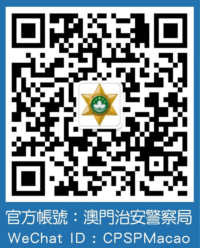 治安警察局官方微信之二維碼