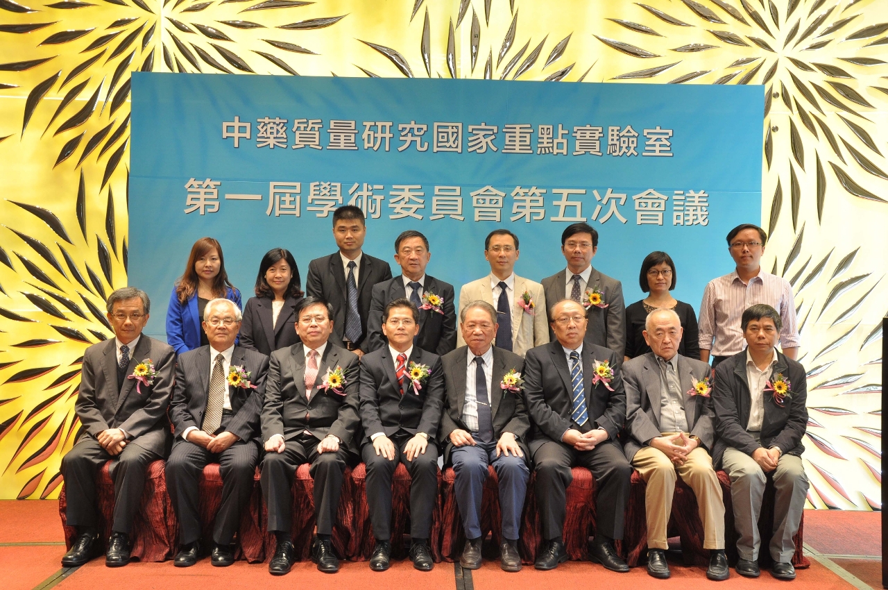 澳大辦中藥質量研究國家重點實驗室第一屆學術委員會第五次會議