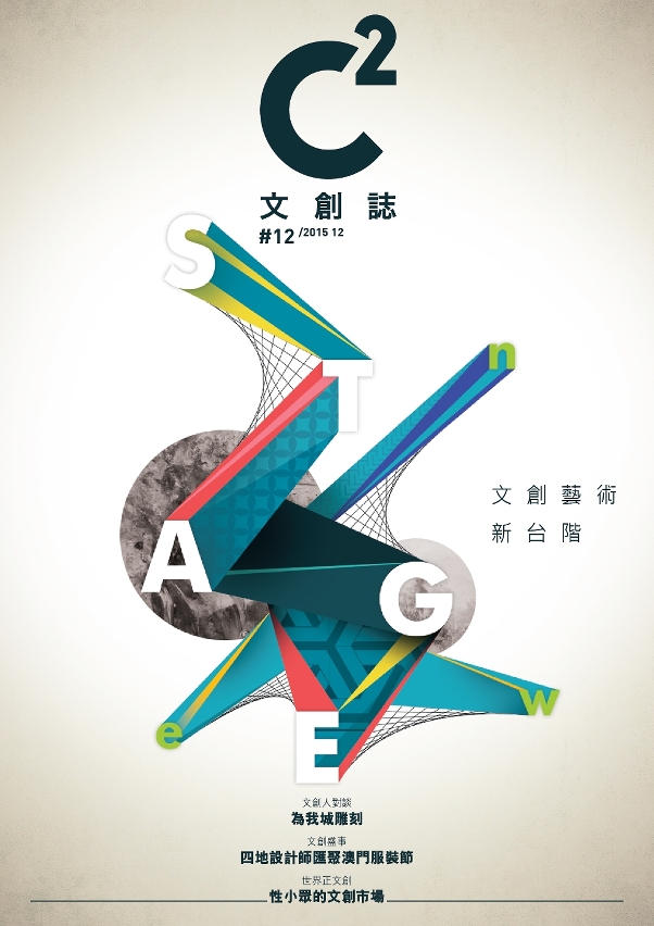 第十二期《C2文創誌》出刊