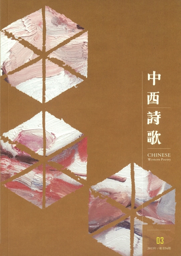 《中西詩歌》第56期經已出版