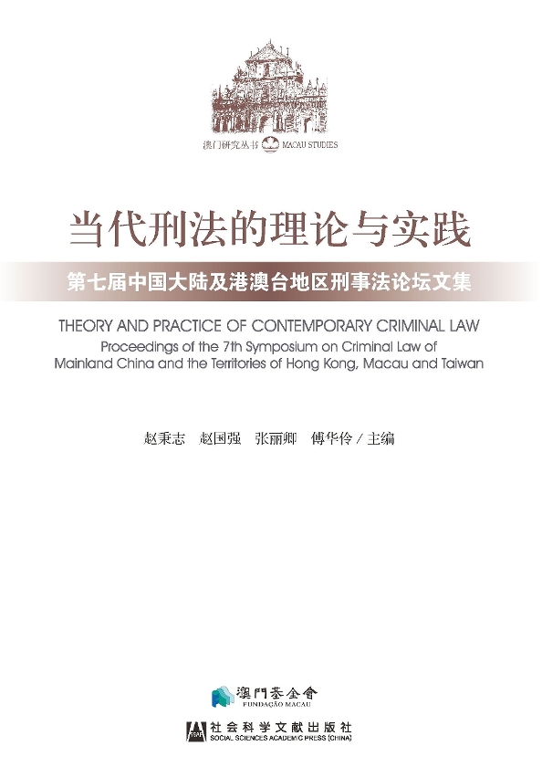 《當代刑法的理論與實踐──第七屆中國大陸及港澳台地區刑事法論壇文集》經已出版