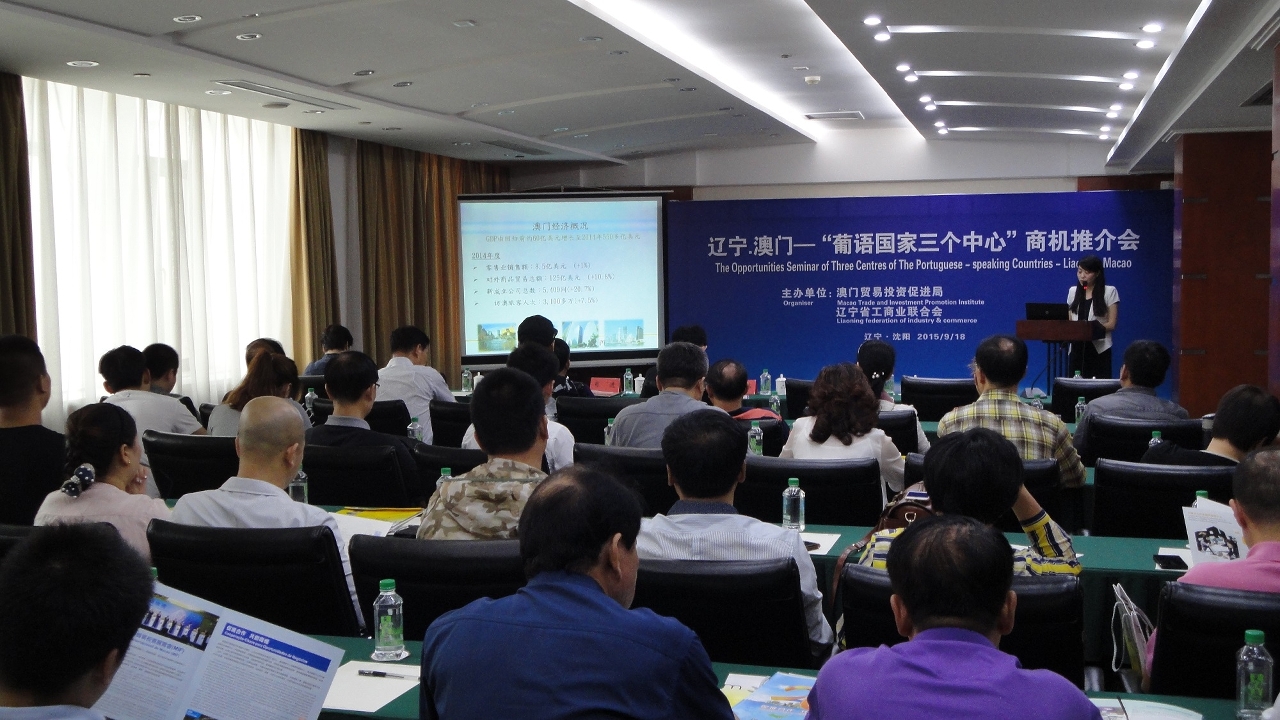 瀋陽聯絡處與遼寧省工商業聯合會舉辦遼寧‧澳門“葡語國家三個中心”商機推介會