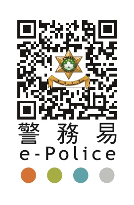 「警務易」專屬二維碼