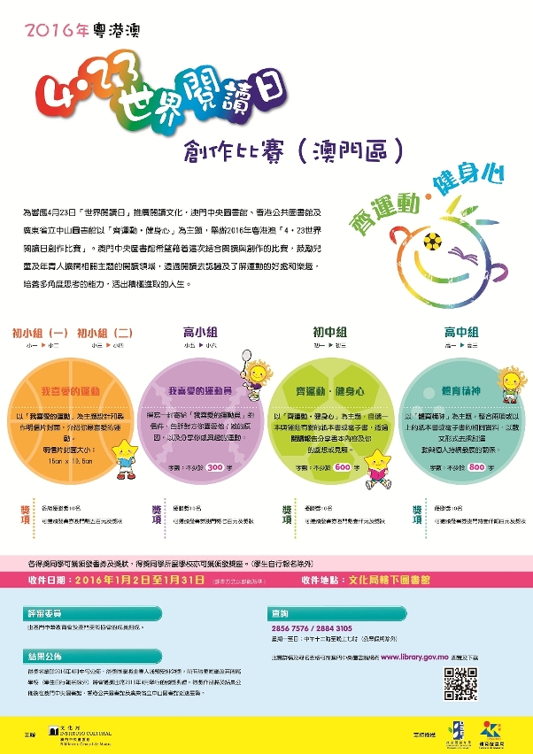 2016年粵港澳“4‧23.世界閱讀日創作比賽”澳門區比賽於2016年1月2日起接受報名