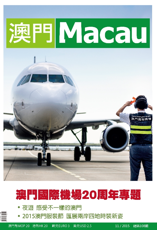 《澳門》雜誌（中文版）第108期封面