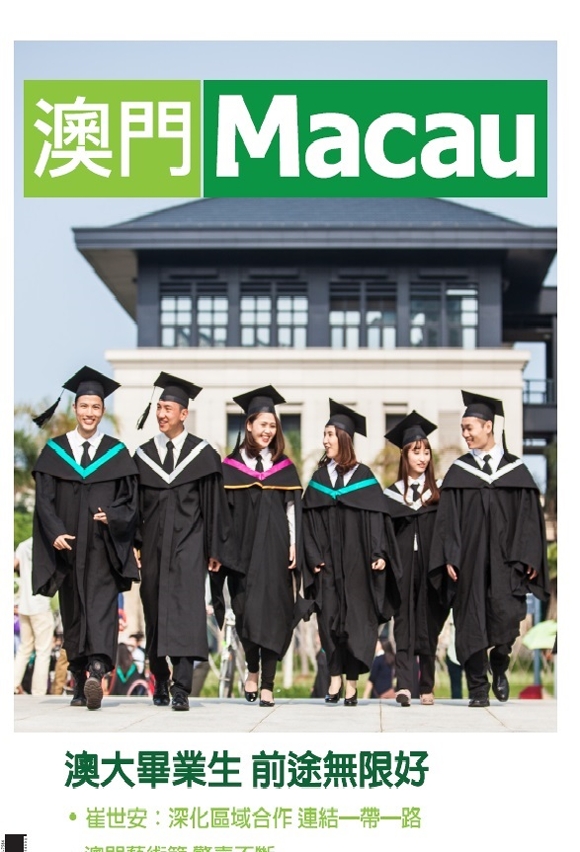 《澳門》雜誌第105期
