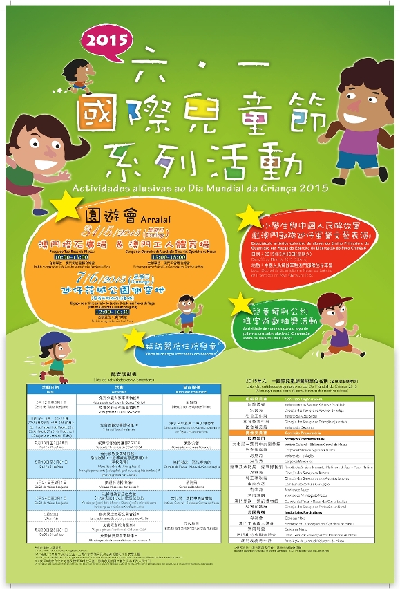 2015年國際兒童節系列活動海報