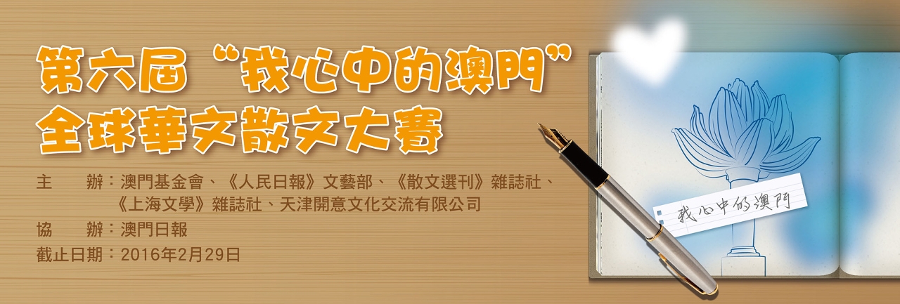 第六屆“我心中的澳門”全球華文散文大賽徵稿