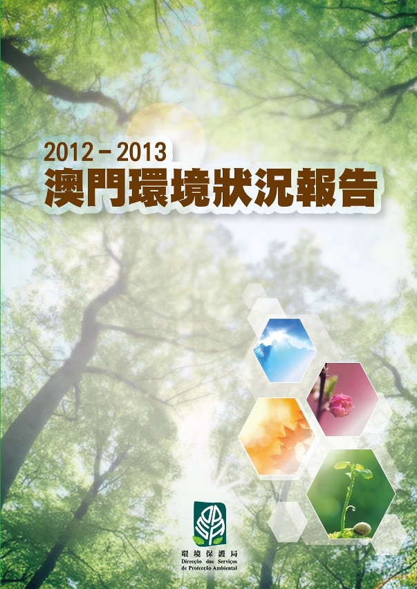 《2012-2013澳門環境狀況報告》出版，參加者可於2015MIECF展館內索取。