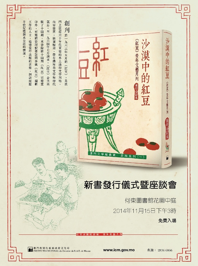 《沙漠中的紅豆──〈紅豆〉青年文藝月刊重印合訂本》新書發行儀式暨座談會將於十一月十五日下午三時假何東圖書館中庭舉行。