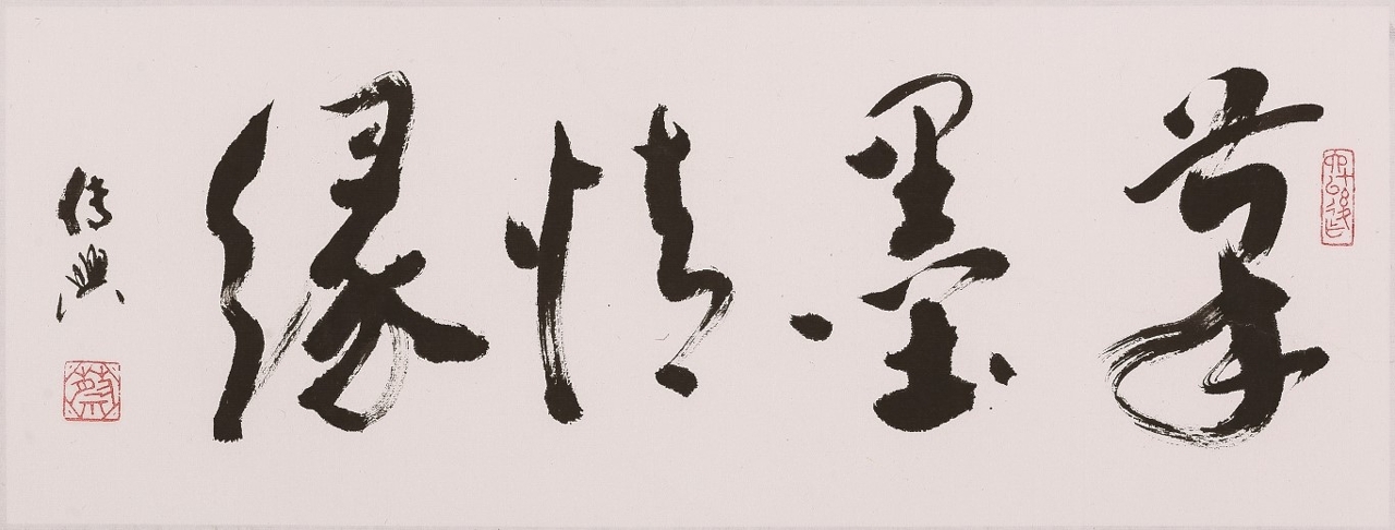 筆墨情緣