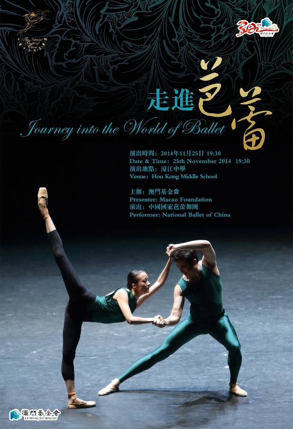 中央芭蕾舞團2014“走進芭蕾－走進濠江中學”示範表演 - 海報