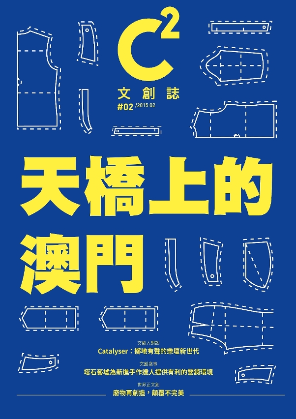 《C2文創誌》2月號出版