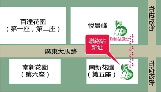聯絡站遷至南新花園地舖