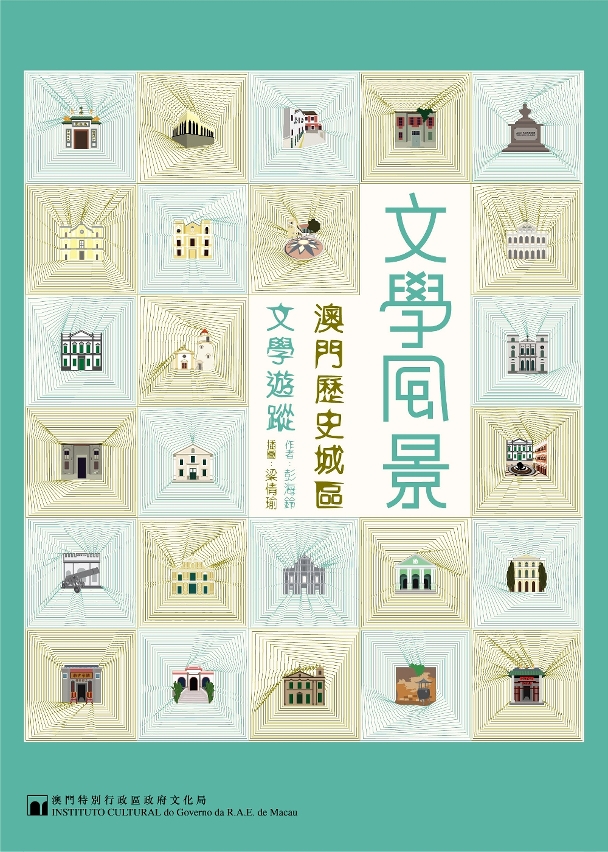 《文學風景——澳門歷史城區文學遊蹤》生動展現澳門世界文化遺產深厚的文學內涵