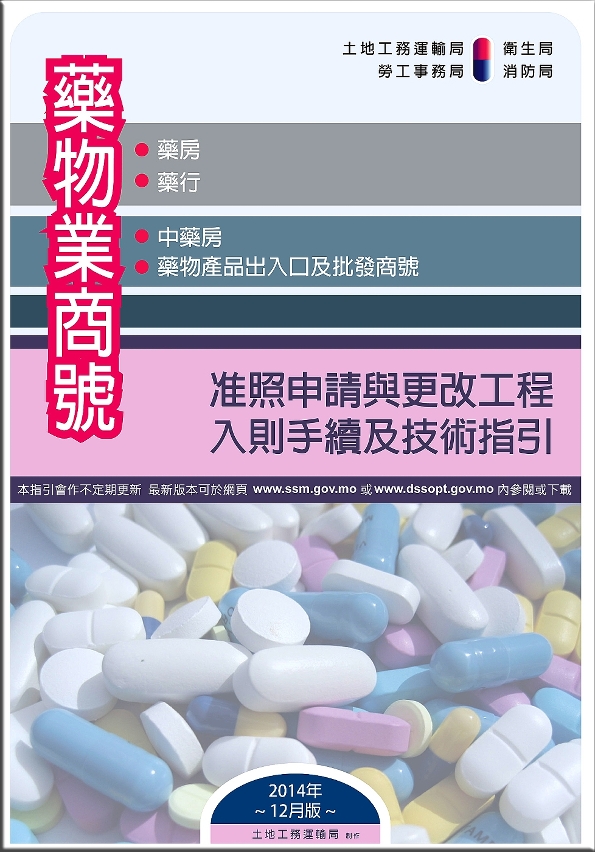 《藥物業商號－准照申請與更改工程入則手續及技術指引》明（12月12日）出台。