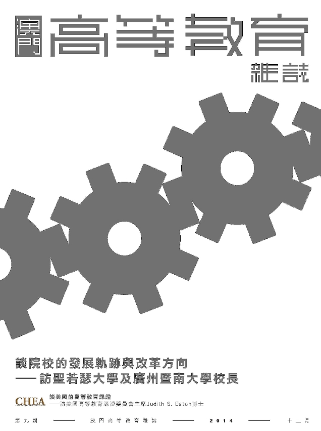 澳門高教雜誌中文版第九期