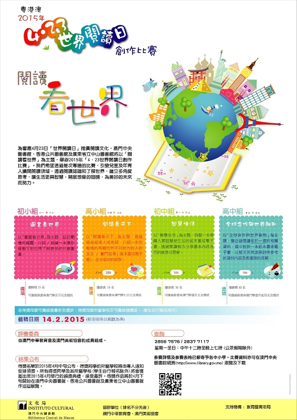 粵港澳二零一五年世界閱讀日創作比賽徵件