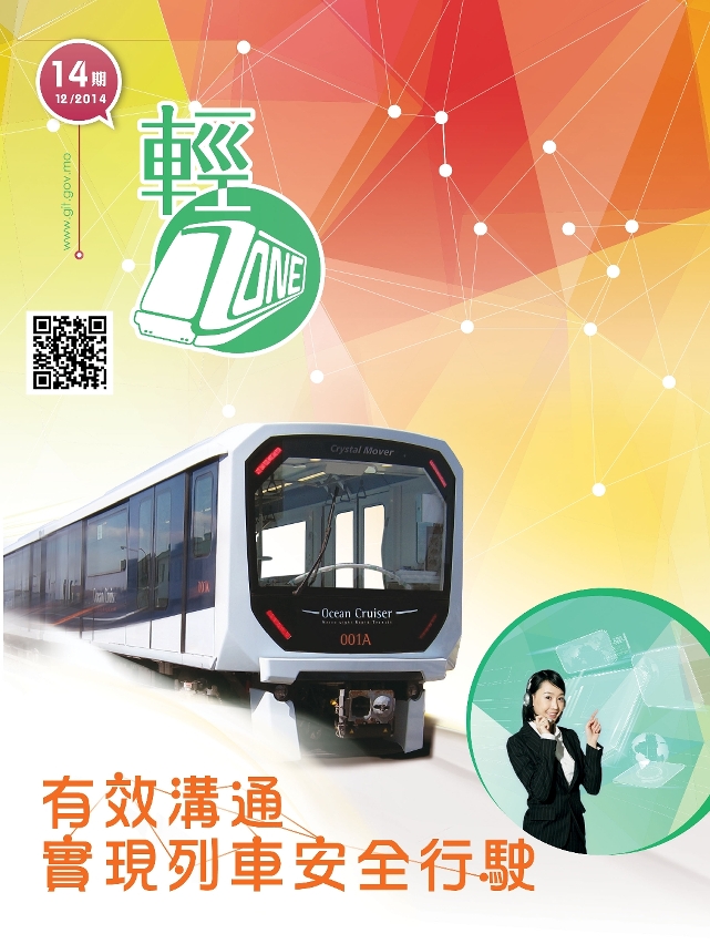 第十四期輕軌季刊《輕Zone》已經出版，歡迎巿民索取閱覽
