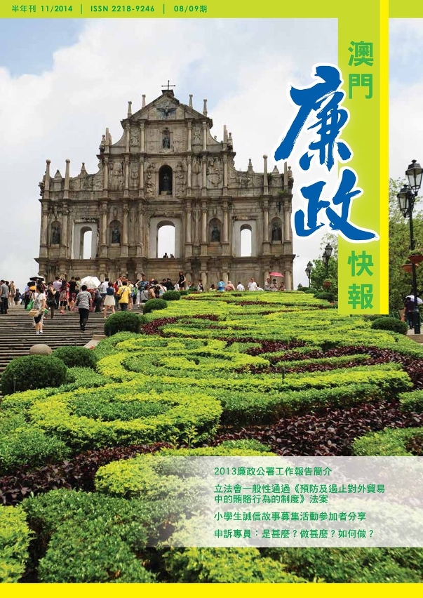 《澳門廉政快報》第8、9期封面