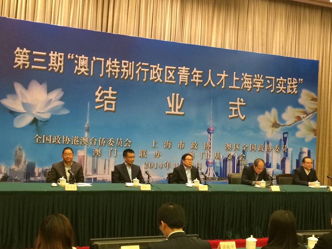 2014“澳門青年人才上海學習實踐計劃”結業式