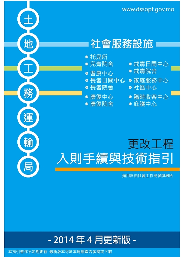 更新版《社會服務設施更改工程入則手續與技術指引》於4月10日實施
