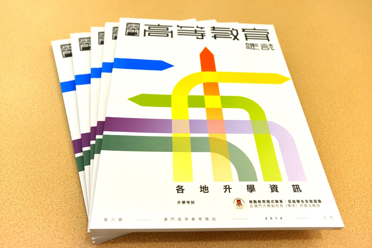 新一期《澳門高等教育雜誌》中文版出版