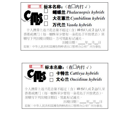 個人攜帶蘭花赴港澳管理標籤圖樣(樣本)