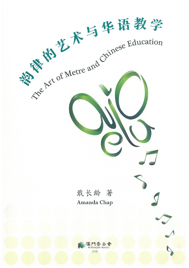 《韻律的藝術與華語教學》封面
