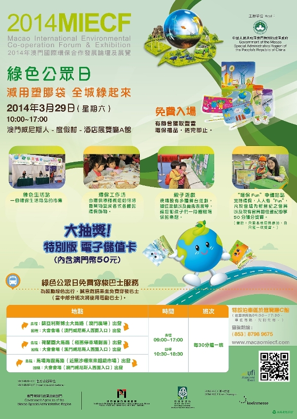 2014MIECF綠色公眾日宣傳海報介紹豐富活動內容。