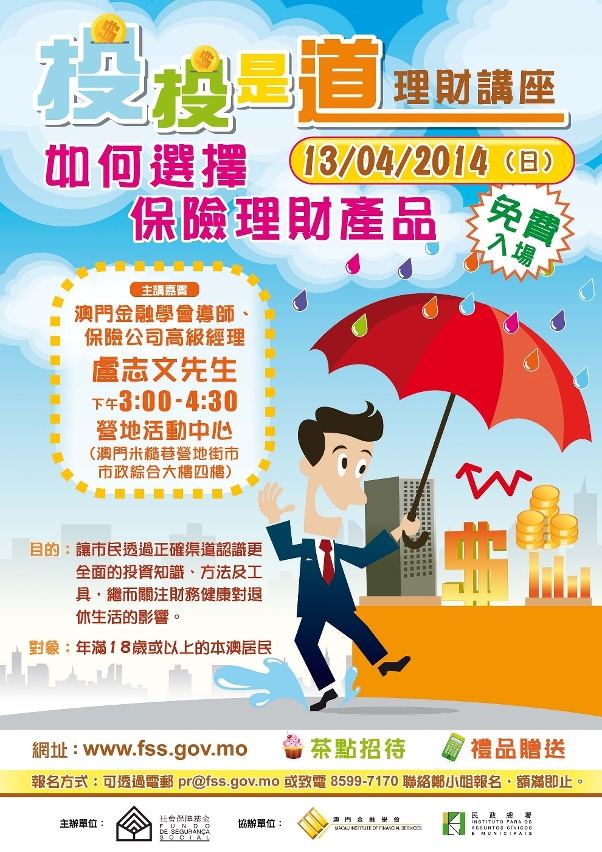 “投投是道──如何選擇保險理財產品”理財講座海報