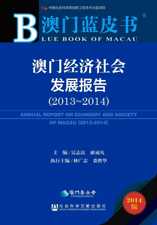 2014年《澳門藍皮書》- 封面