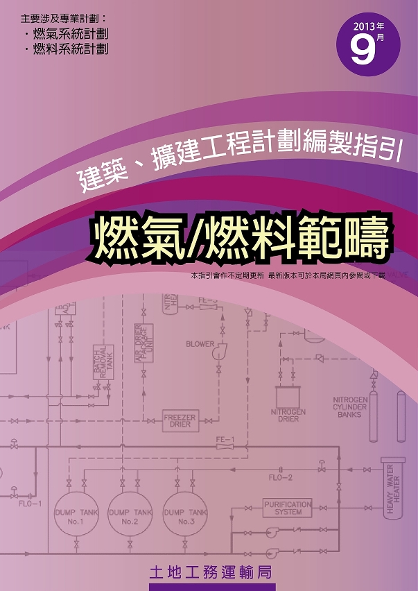 《建築、擴建工程計劃編製指引──燃氣／燃料範疇》明（9月26日）推出