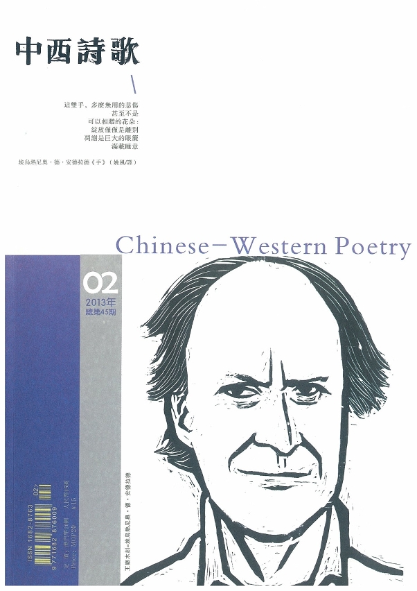 中西詩歌封面(第45期)