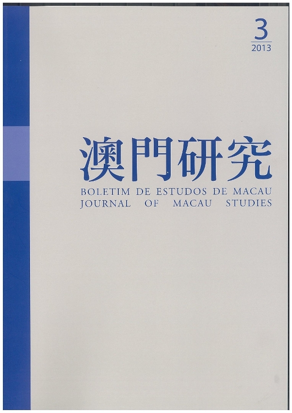 《澳門研究》第七十期封面