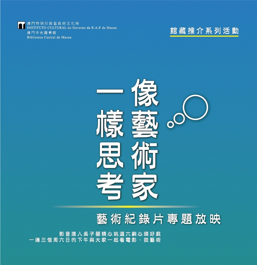 中央圖書館辦“像藝術家一樣思考” 藝術紀錄片專題放映活動
