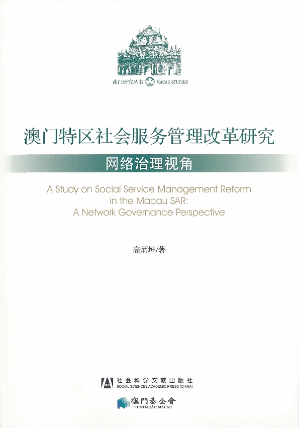 《澳門特區社會服務管理改革研究──網絡治理視角》-封面