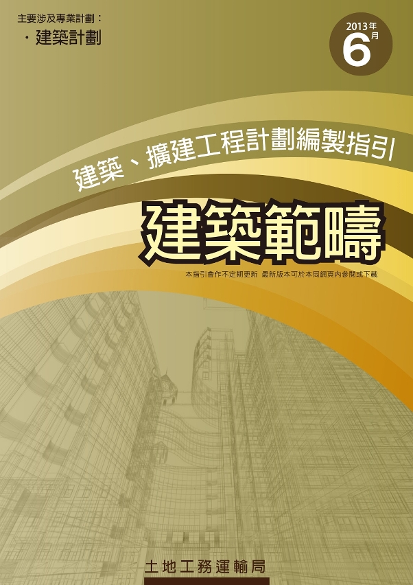 《建築、擴建工程計劃編製指引──建築範疇》明（6月28日）推出。