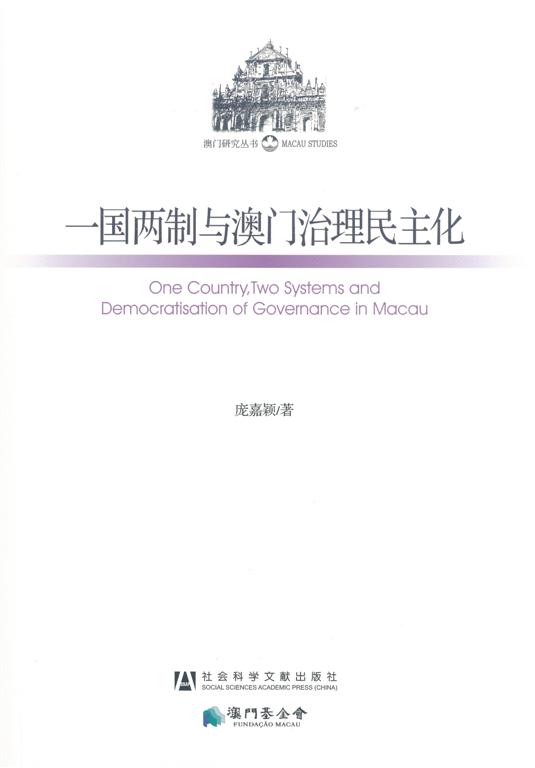 《一國兩制與澳門治理民主化》