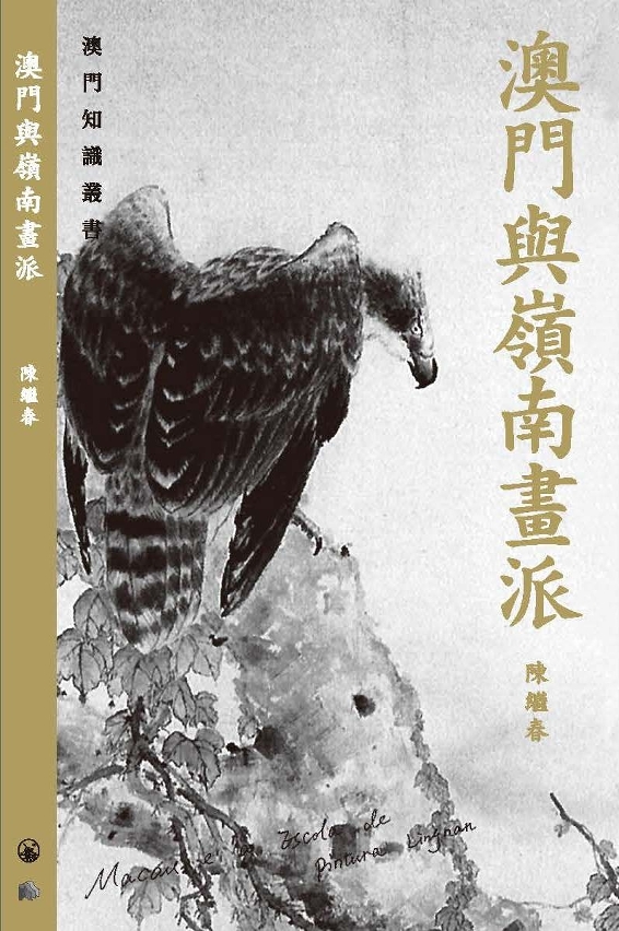 《澳門與嶺南畫派》