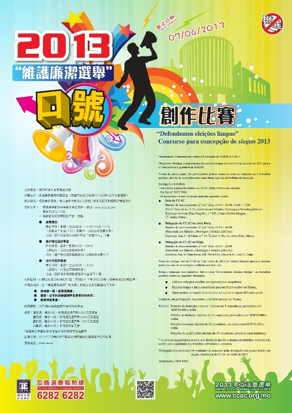 「維護廉潔選舉口號創作比賽」宣傳海報