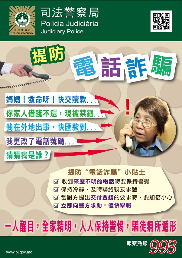 提防電話詐騙海報