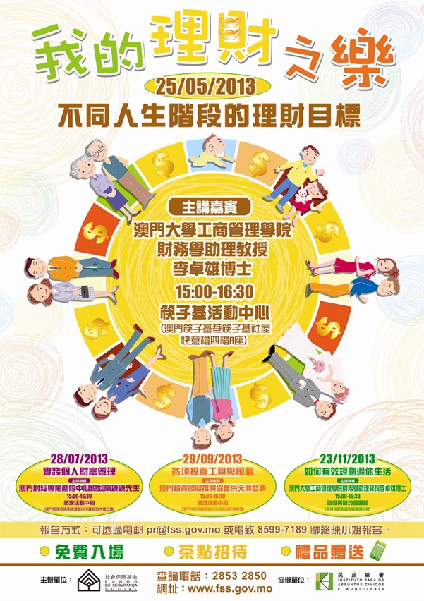 “我的理財之樂──不同人生階段的理財目標”講座海報