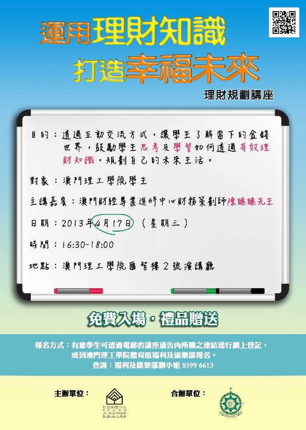 “運用理財知識打造幸福未來”理財規劃教育講座（理工場）海報