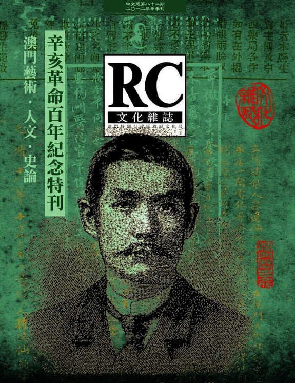 《文化雜誌》中文版第八十二期出版