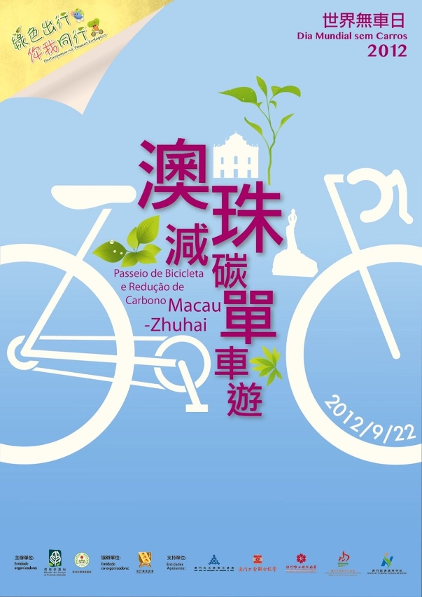 「2012澳珠減碳單車遊」
