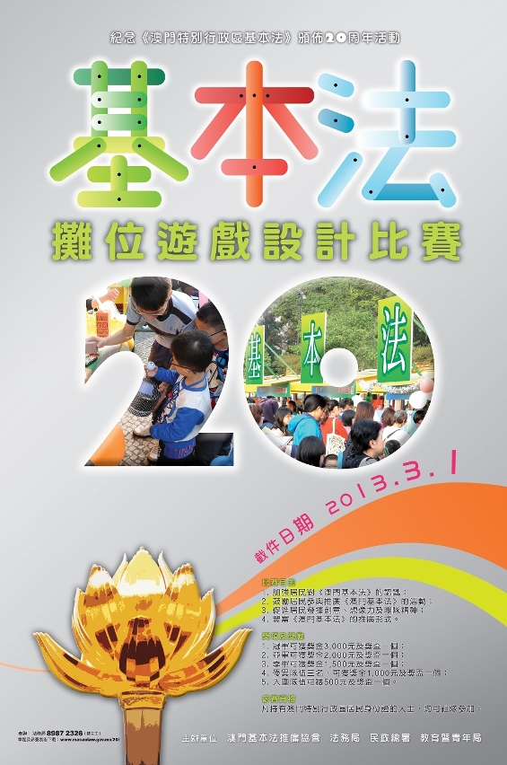 基本法攤位遊戲設計比賽截止報名海報
